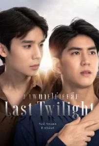 Last Twilight ภาพนายไม่เคยลืม