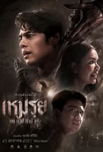 ดูหนัง เหมรฺย (2024) Moei: the Promised เต็มเรื่อง ฟรี