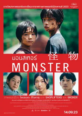 Monster (2023) มอนสเตอร์