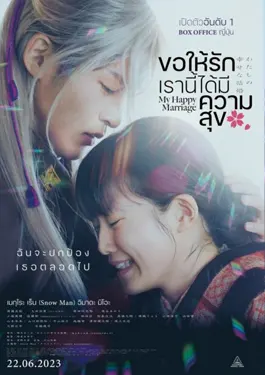 My Happy Marriage (2023) ขอให้รักเรานี้ได้มีความสุข