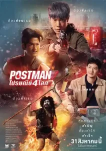 Postman (2023) ไปรษณีย์ 4 โลก