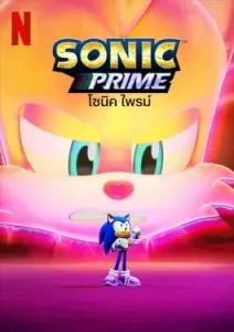 Sonic Prime Season 3 (2024) โซนิค ไพรม์