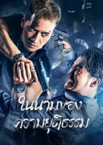 The Battle For Justice (2023) ในนามของความยุติธรรม