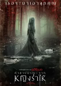 The Curse of La Llorona (2019) คำสาปมรณะจากหญิงร่ำไห้