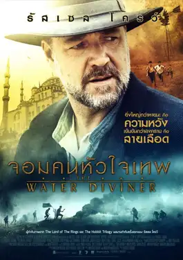 The Water Diviner (2014) จอมคนหัวใจเทพ