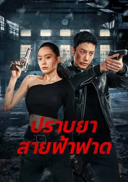 Thunder rescue (2023) ปราบยาสายฟ้าฟาด