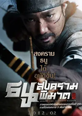 War of the Arrows (2012) สงครามธนูพิฆาต