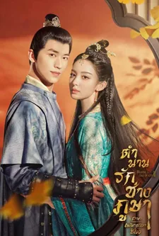 Weaving a Tale of Love Season 2 (2023) ตำนานรักช่างภูษา ตอนพลิกชะตาซีโจว ภาค 2